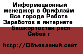 Информационный менеджер в Орифлэйм - Все города Работа » Заработок в интернете   . Башкортостан респ.,Сибай г.